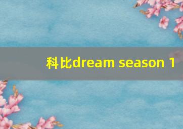 科比dream season 1